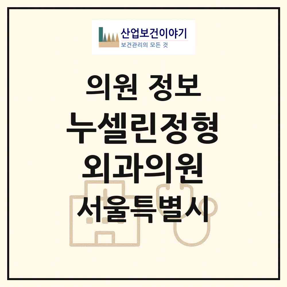 2026 누셀린정형외과의원 (서울 용산구 한남동)|의원|요양기관 정보