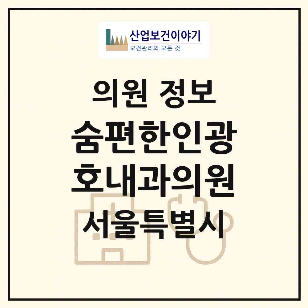 2026 숨편한인광호내과의원 (서울 성북구 정릉4동)|의원|요양기관 정보