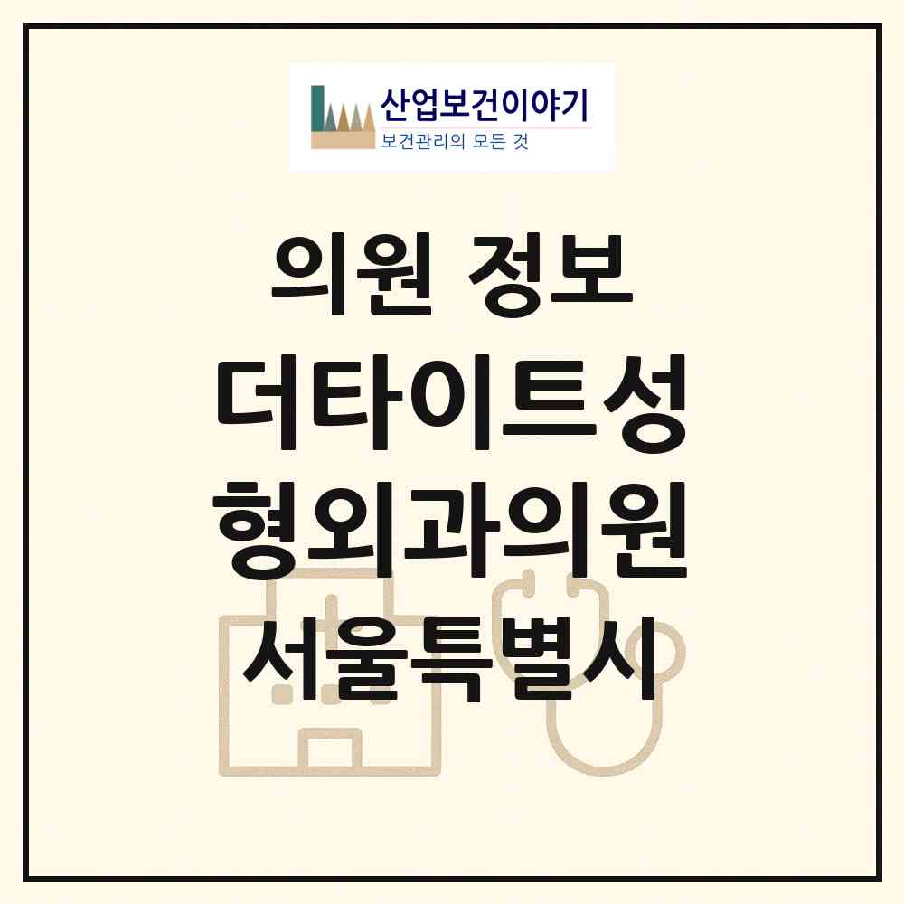 2026 더타이트성형외과의원 (서울 강남구 논현1동)|의원|요양기관 정보