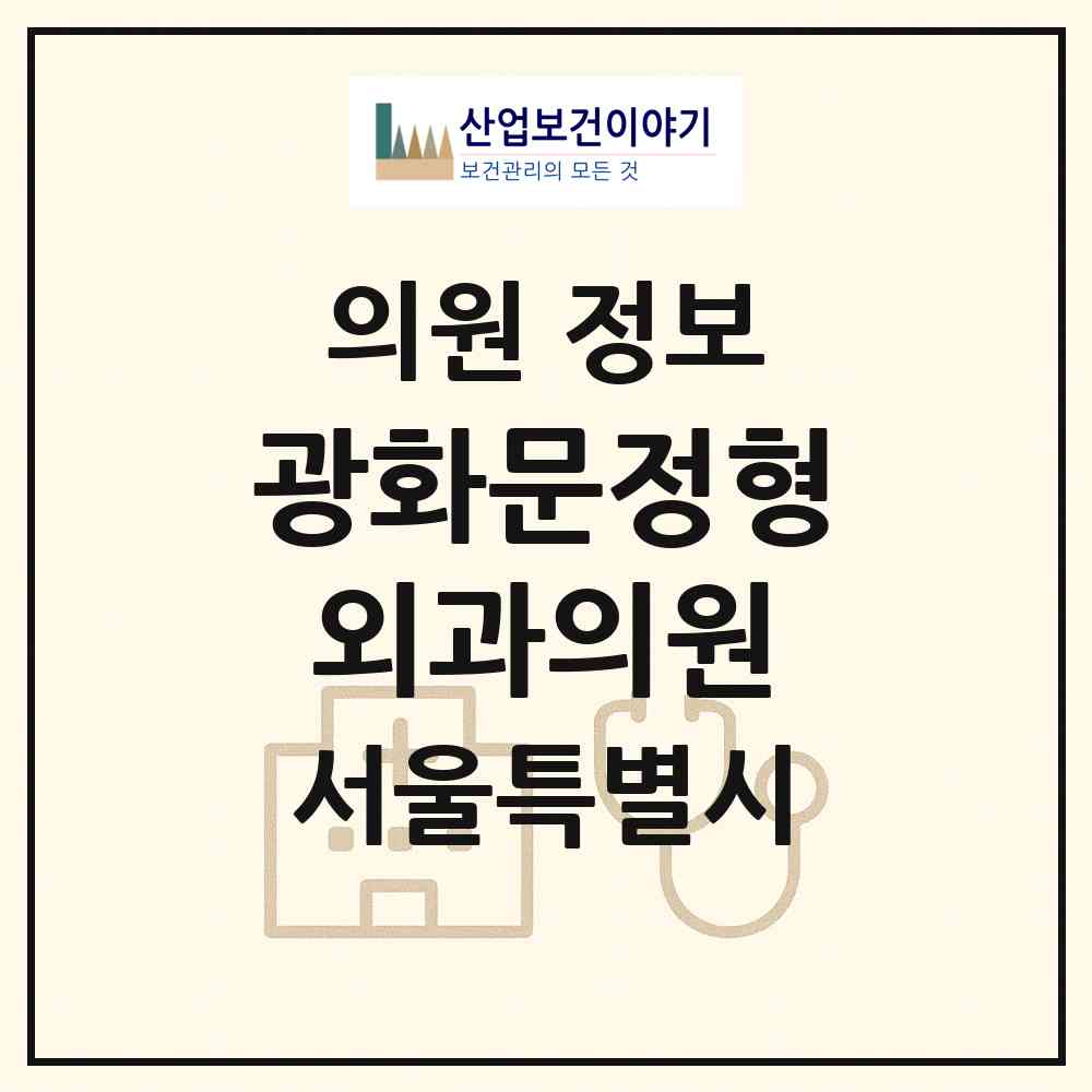 2026 광화문정형외과의원 (서울 종로구 사직동)|의원|요양기관 정보