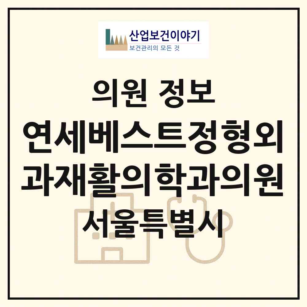 2026 연세베스트정형외과재활의학과의원 (서울 서초구 방배1동)|의원|요양기관 정보