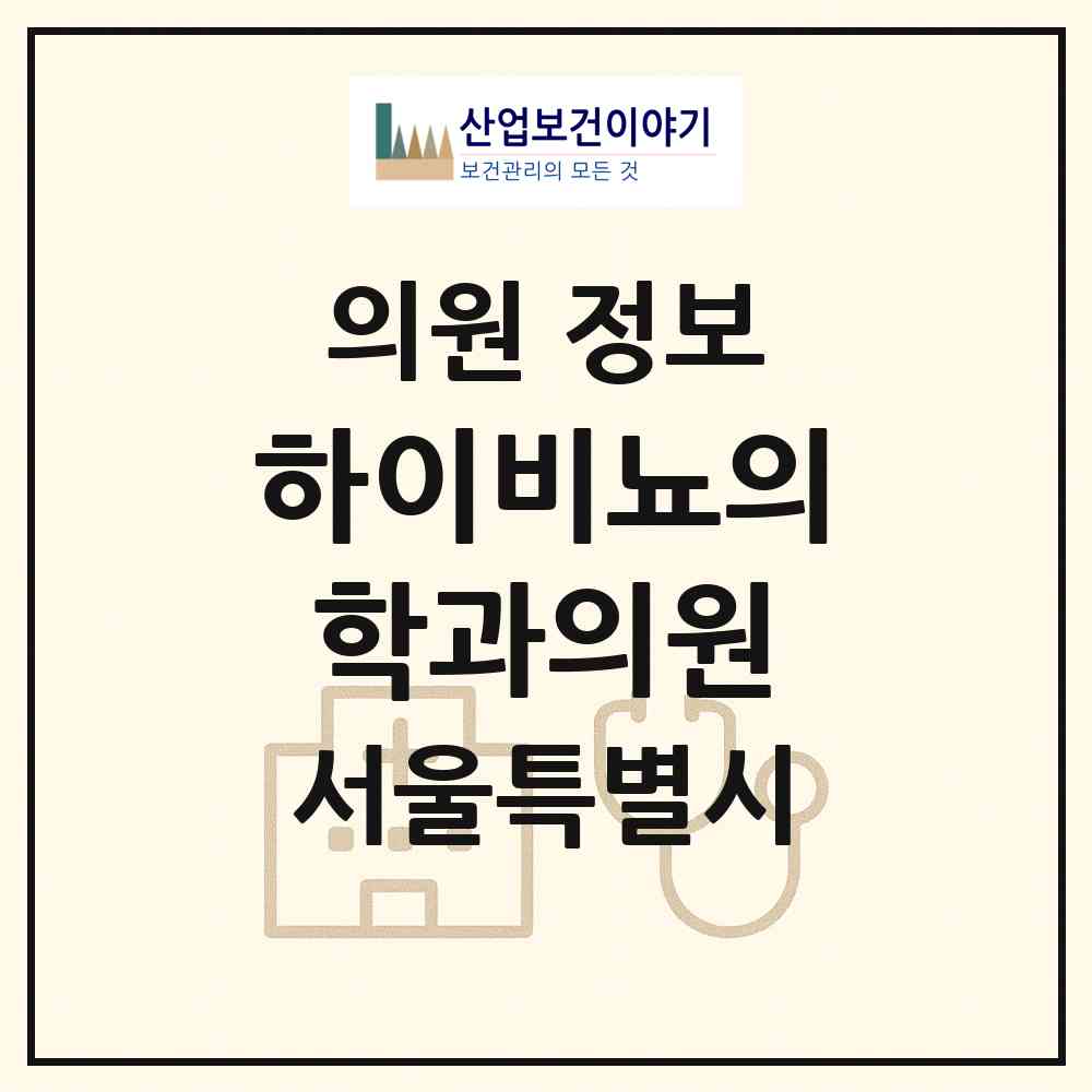 2026 하이비뇨의학과의원 (서울 광진구 화양동)|의원|요양기관 정보