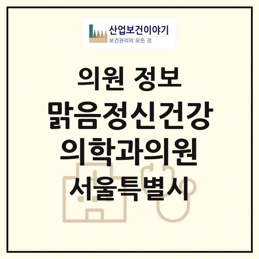 2026 맑음정신건강의학과의원 (서울 관악구 인헌동)|의원|요양기관 정보