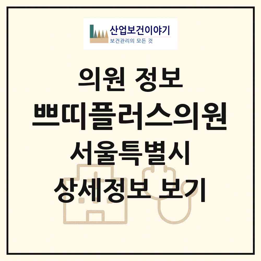 2026 쁘띠플러스의원 (서울 강서구 발산1동)|의원|요양기관 정보