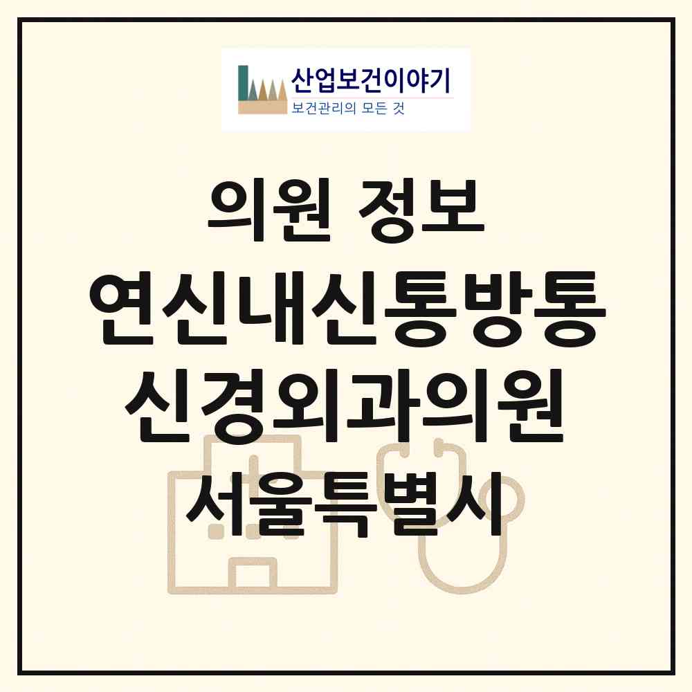 2026 연신내신통방통신경외과의원 (서울특별시 은평구) - 진료과목, 위치, 전화번호 등 병의원 정보