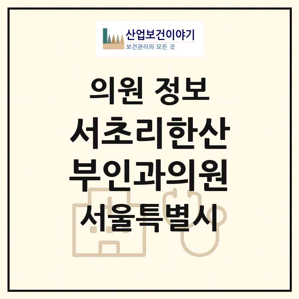 2026 서초리한산부인과의원 (서울 서초구 서초4동)|의원|요양기관 정보