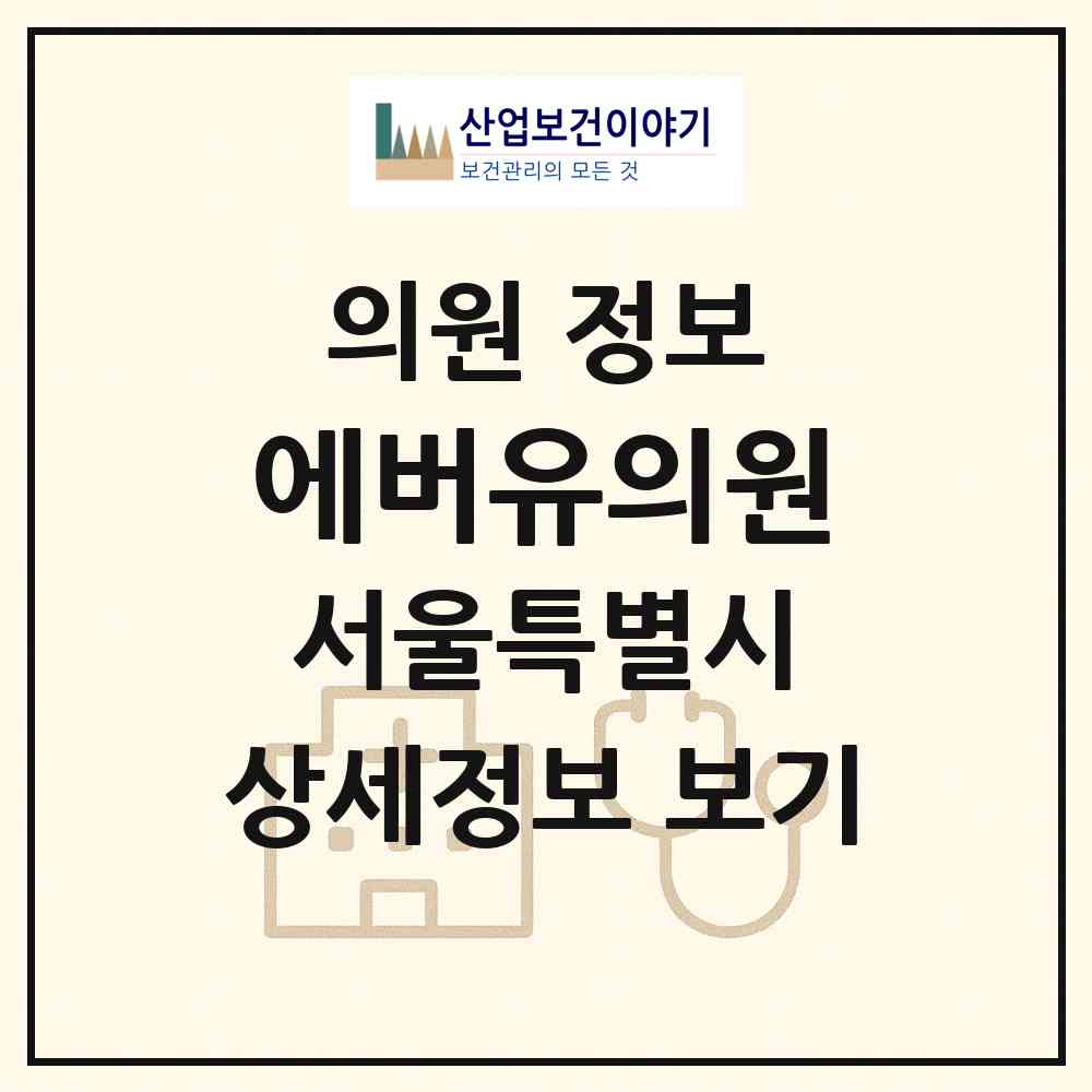 2026 에버유의원 (서울 마포구 용강동)|의원|요양기관 정보