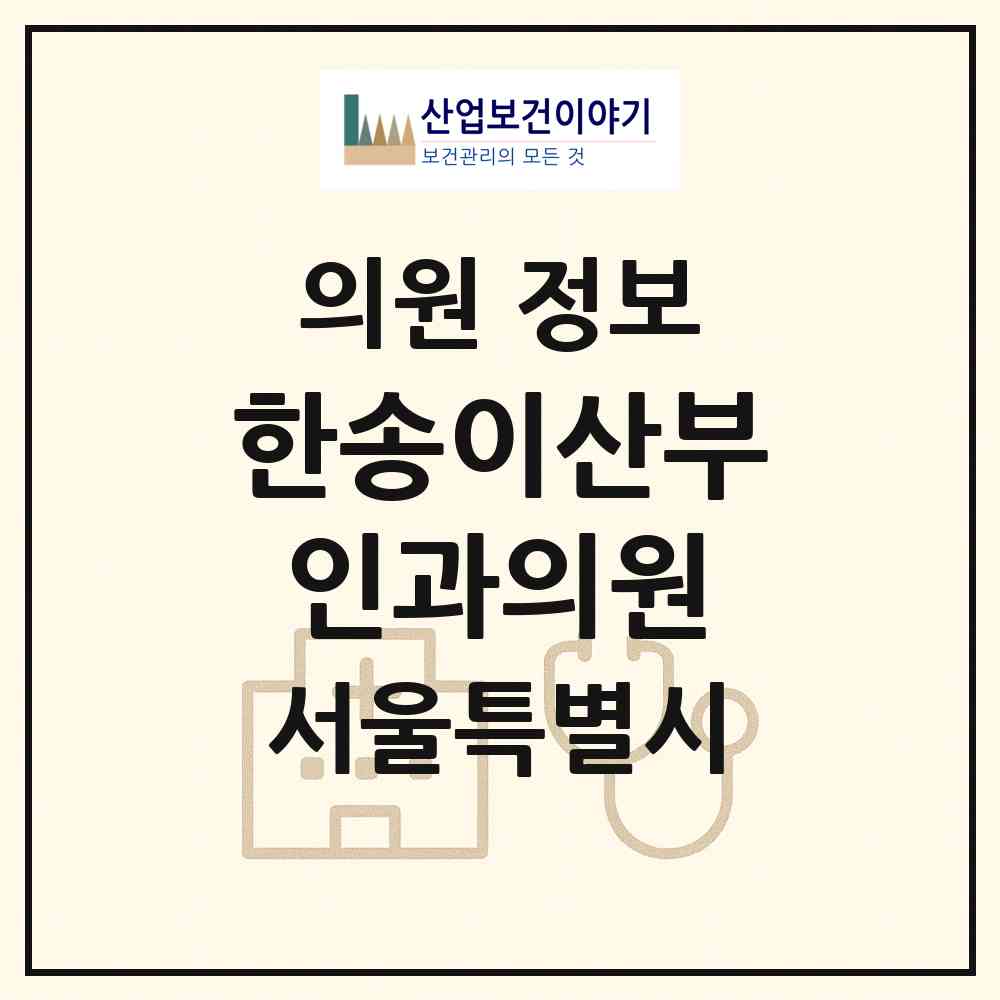 2026 한송이산부인과의원 (서울 종로구 사직동)|의원|요양기관 정보