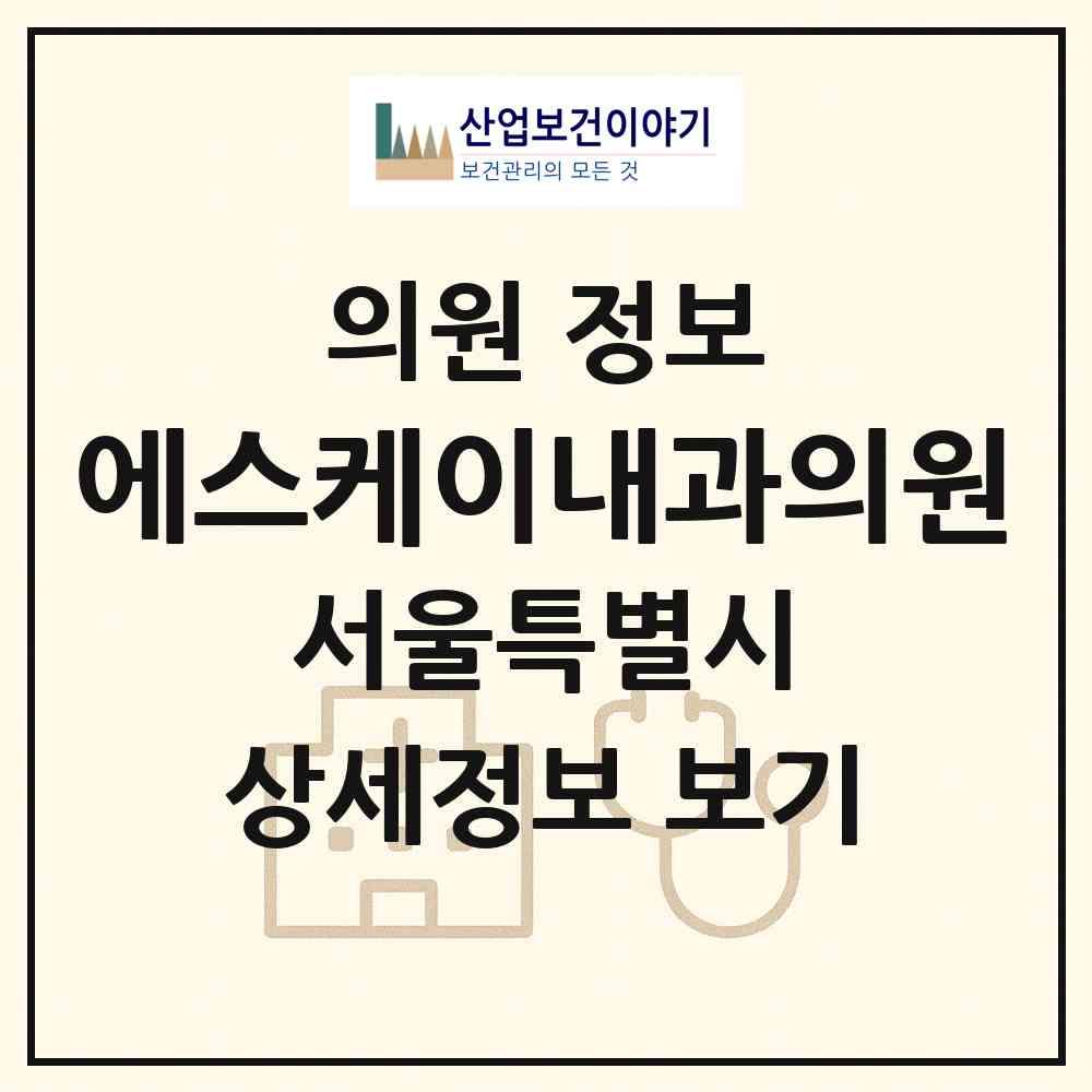 2026 에스케이내과의원 (서울 영등포구 신길4동)|의원|요양기관 정보