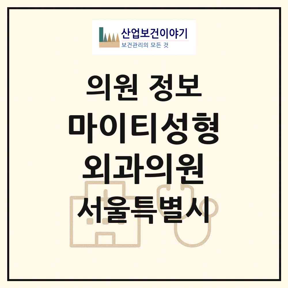2026 마이티성형외과의원 (서울 강남구 역삼1동)|의원|요양기관 정보