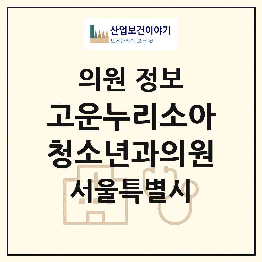 2026 고운누리소아청소년과의원 (서울 강동구 강일동)|의원|요양기관 정보