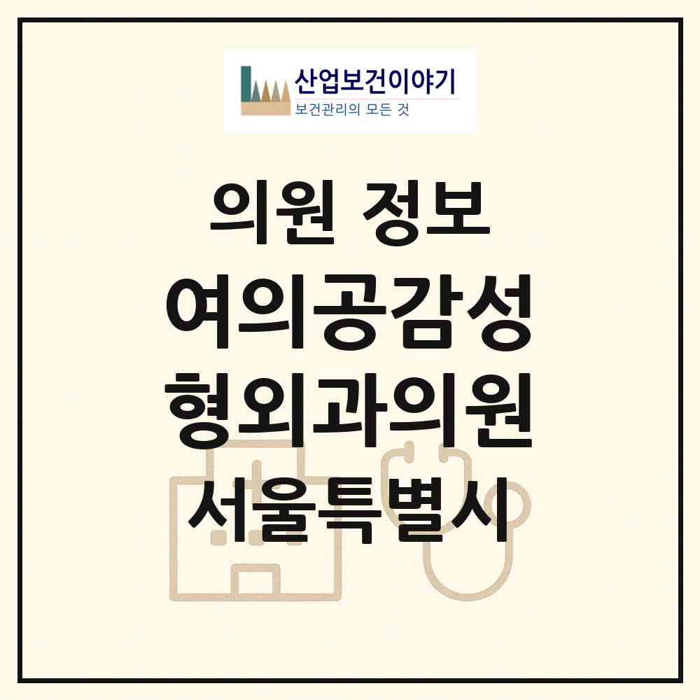 2026 여의공감성형외과의원 (서울 영등포구 여의동)|의원|요양기관 정보