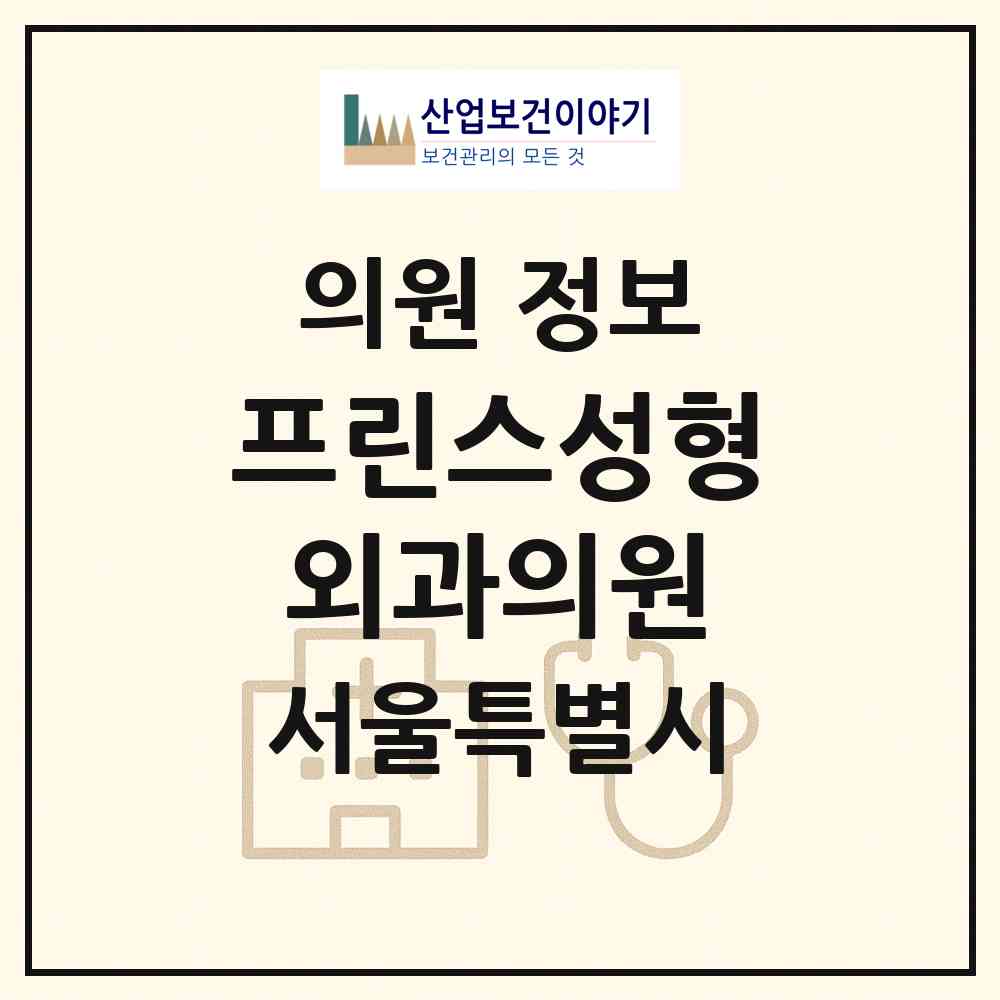 2026 프린스성형외과의원 (서울 강남구 논현1동)|의원|요양기관 정보