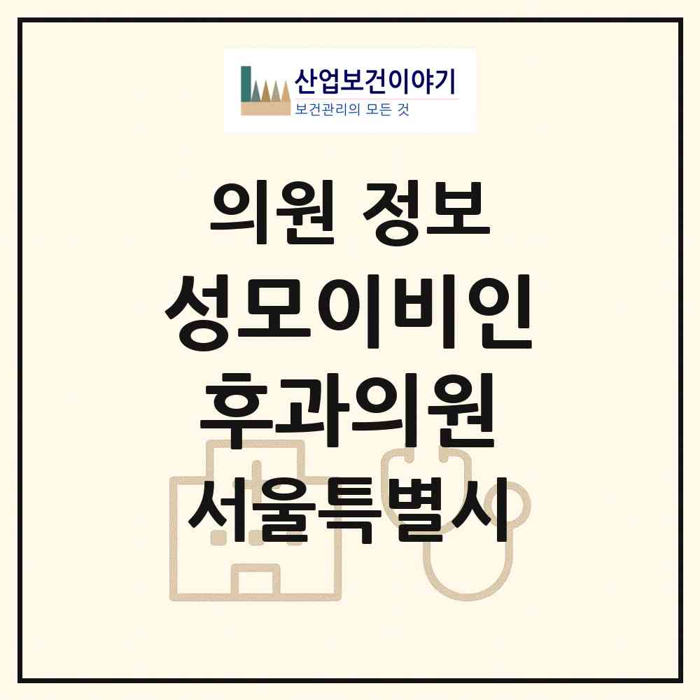 2026 성모이비인후과의원 (서울 용산구 한강로동)|의원|요양기관 정보