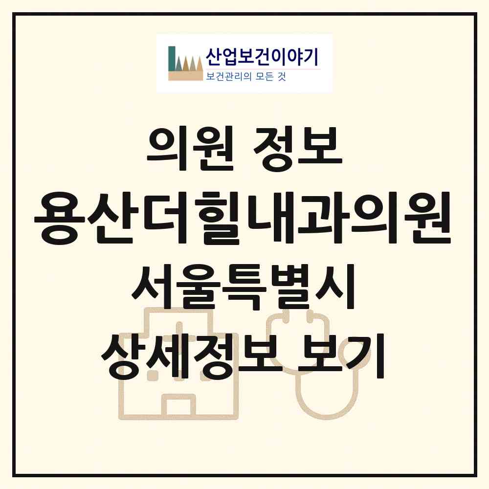 2026 용산더힐내과의원 (서울 용산구 청파동)|의원|요양기관 정보