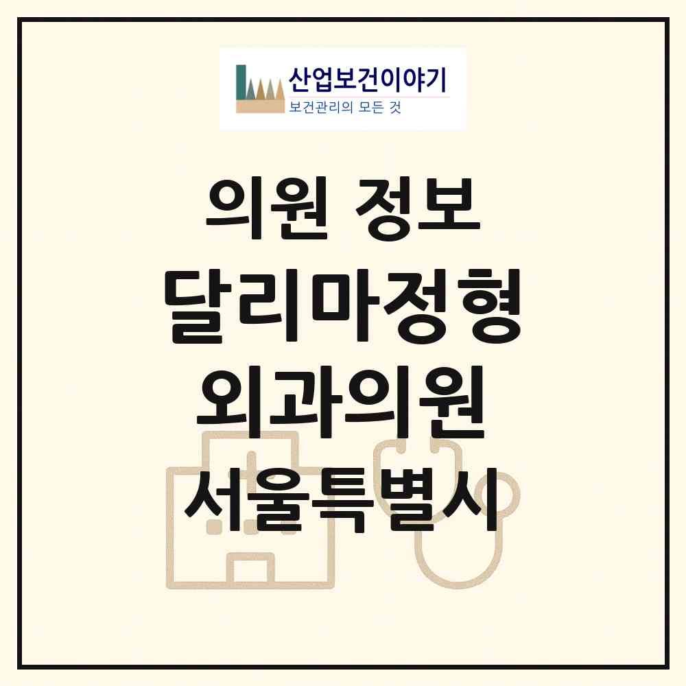2026 달리마정형외과의원 (서울 은평구 진관동)|의원|요양기관 정보