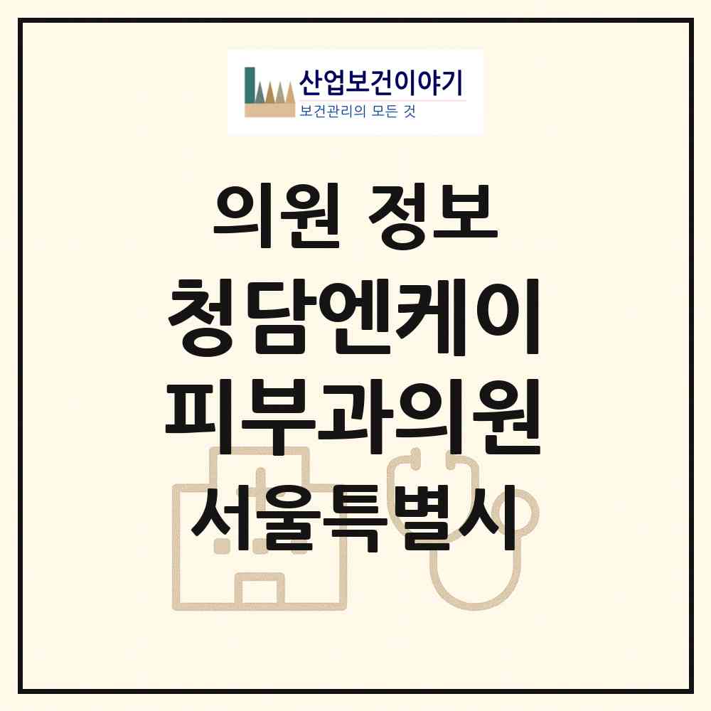 2026 청담엔케이피부과의원 (서울 강서구 방화1동)|의원|요양기관 정보