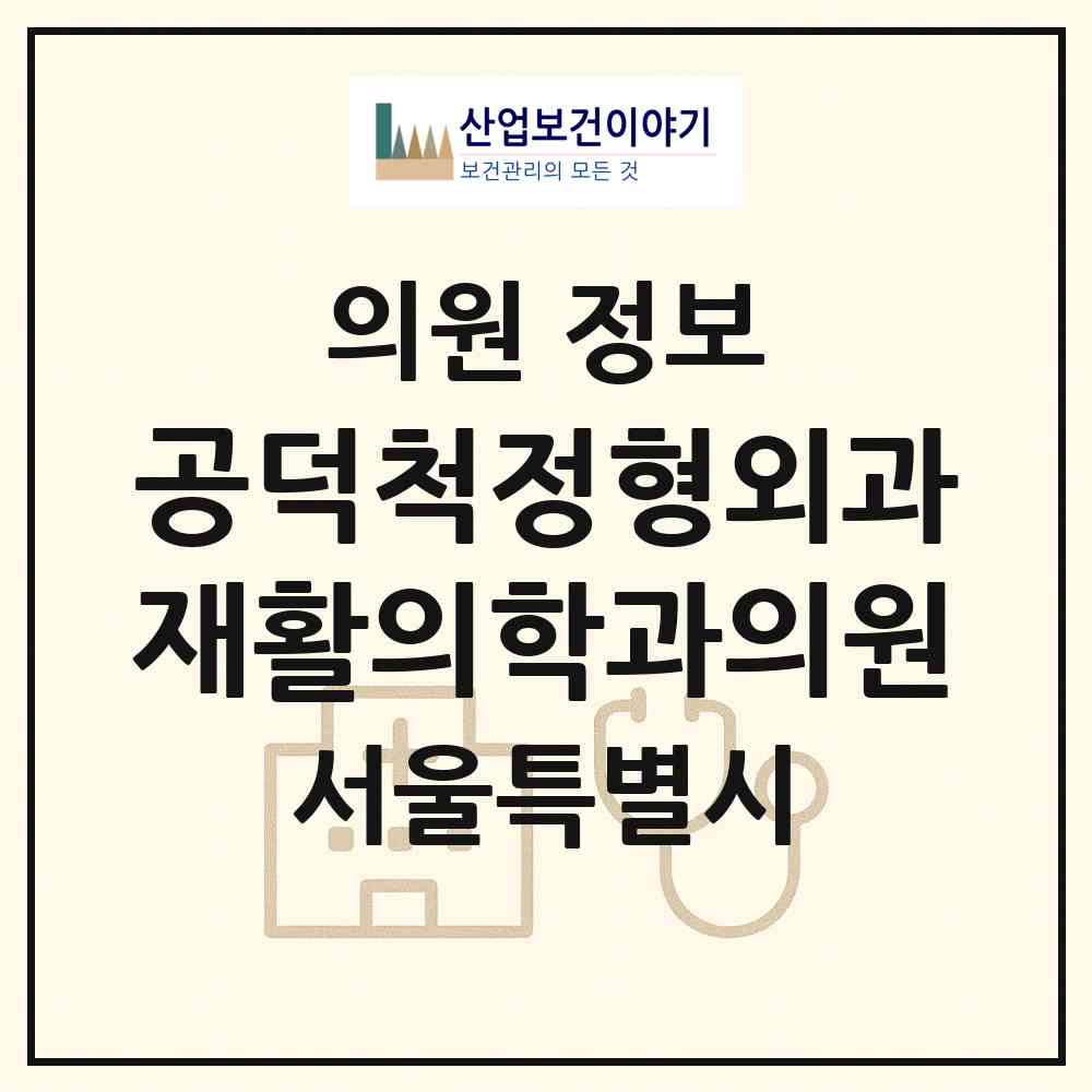 2026 공덕척정형외과재활의학과의원 (서울 마포구 아현동)|의원|요양기관 정보