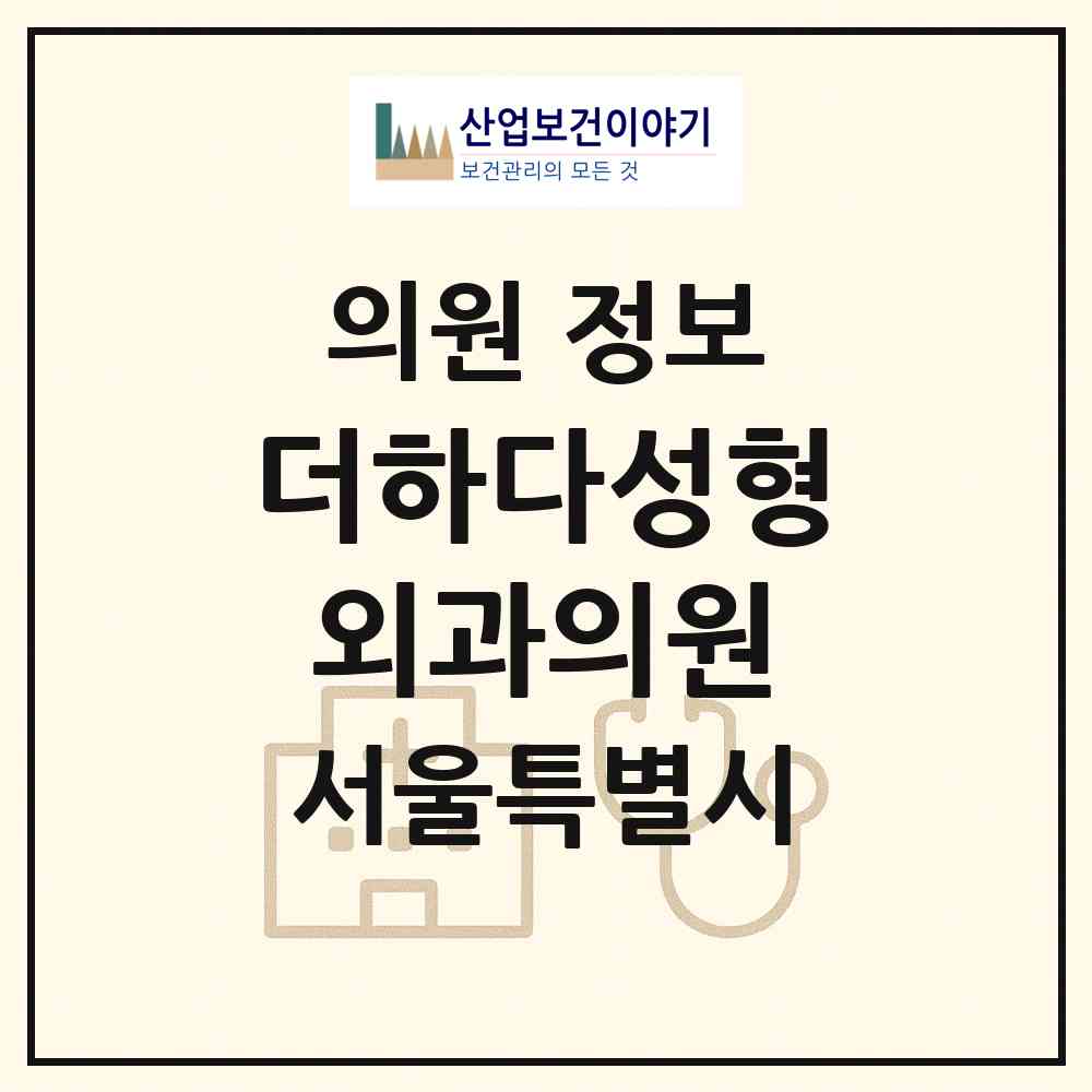 2026 더하다성형외과의원 (서울 강남구 역삼1동)|의원|요양기관 정보