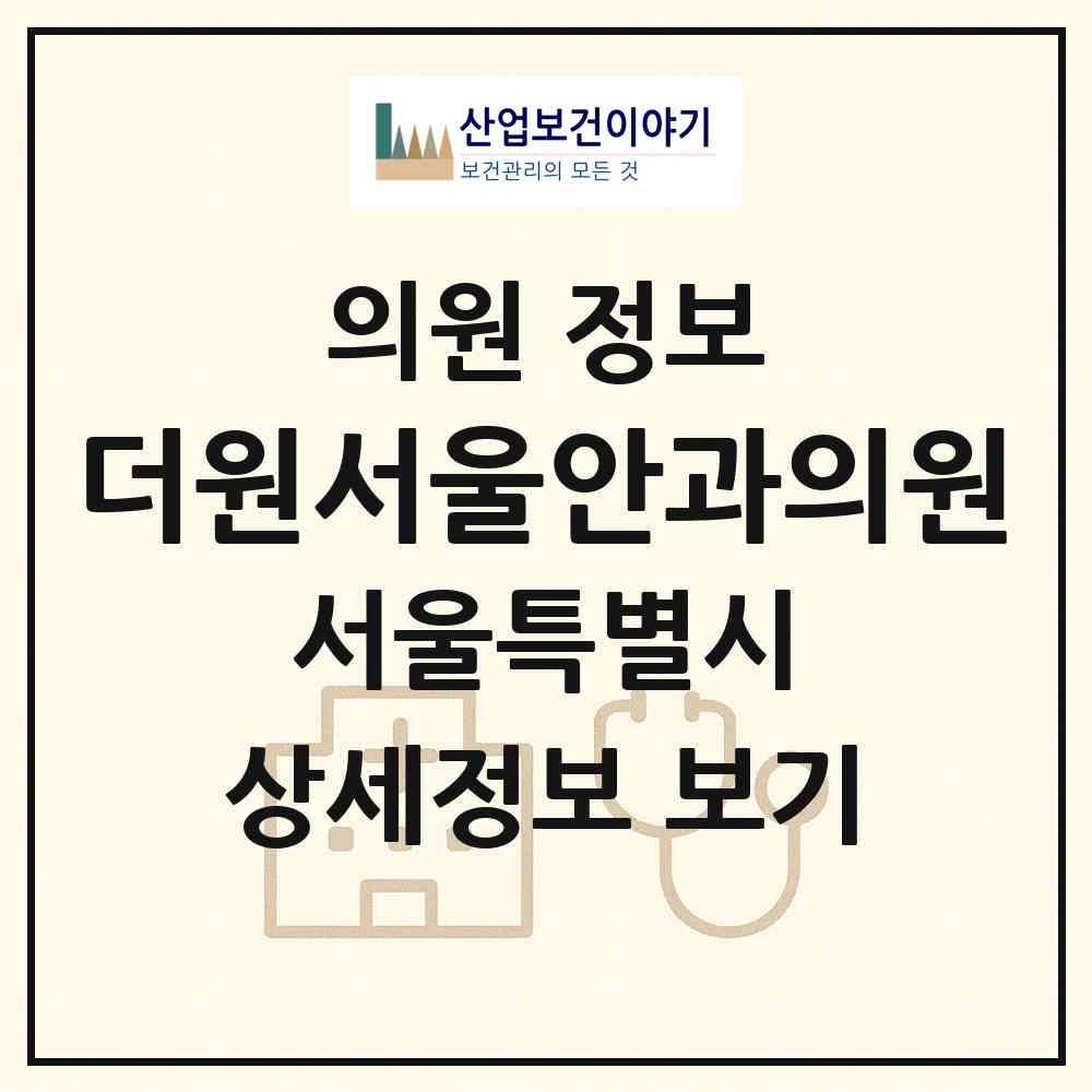2026 더원서울안과의원 (서울 강남구 신사동)|의원|요양기관 정보