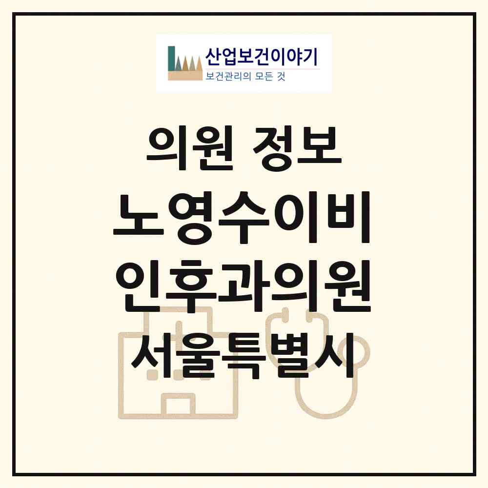 2026 노영수이비인후과의원 (서울 강동구 길동)|의원|요양기관 정보