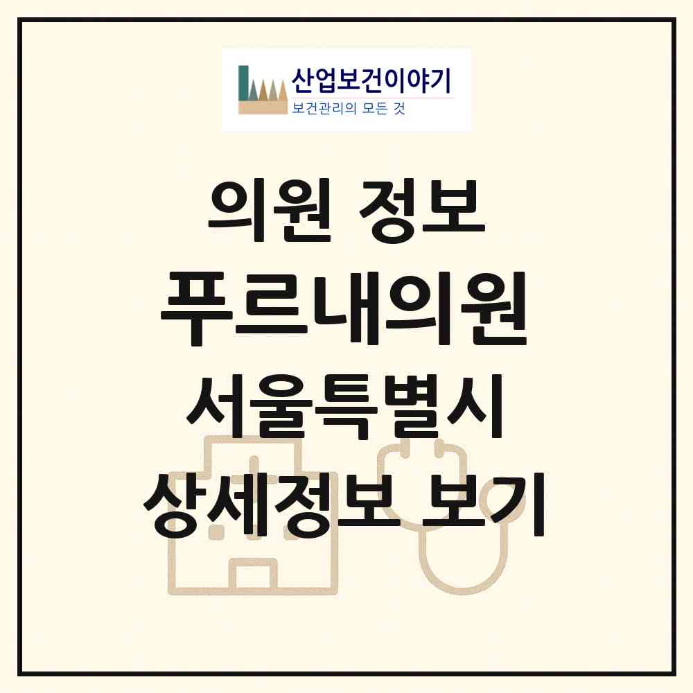 2026 푸르내의원 (서울 송파구 삼전동)|의원|요양기관 정보
