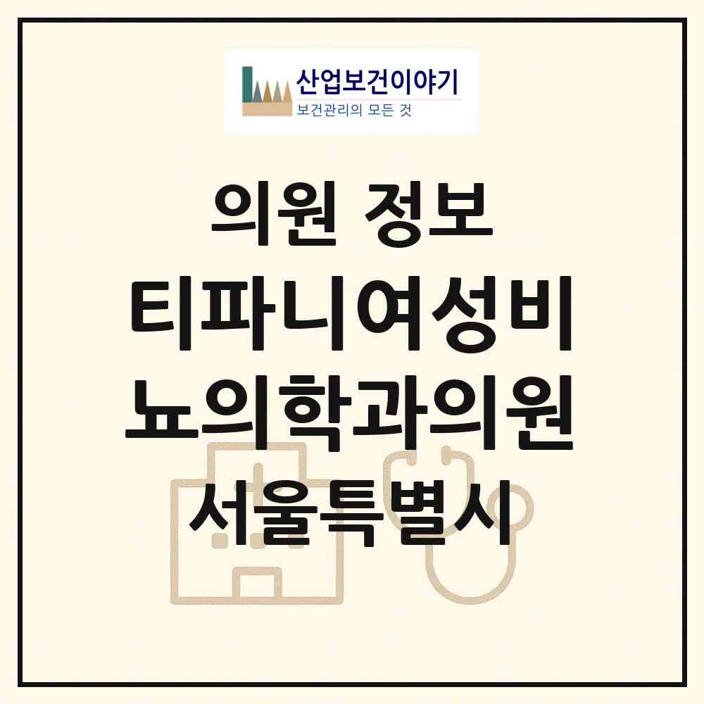 2026 티파니여성비뇨의학과의원 (서울 강남구 신사동)|의원|요양기관 정보