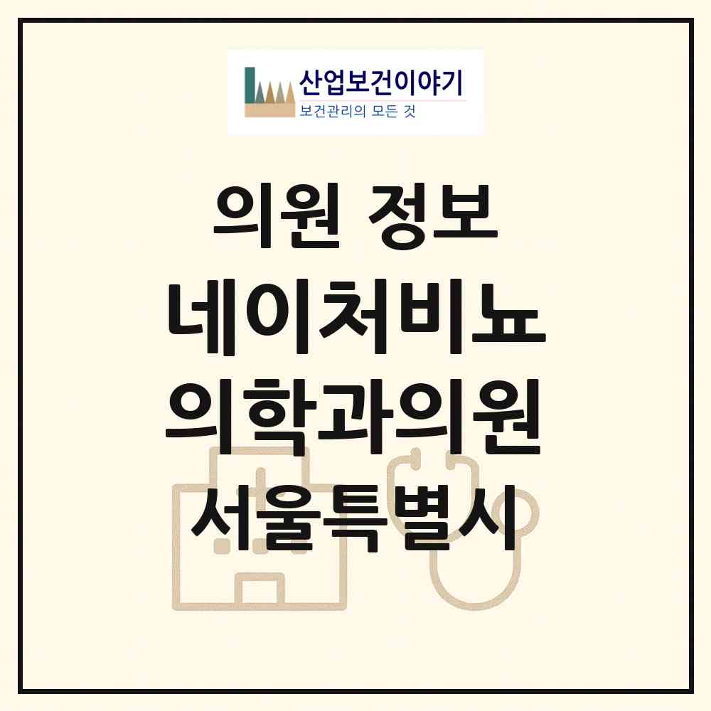 2026 네이처비뇨의학과의원 (서울 종로구 숭인2동)|의원|요양기관 정보