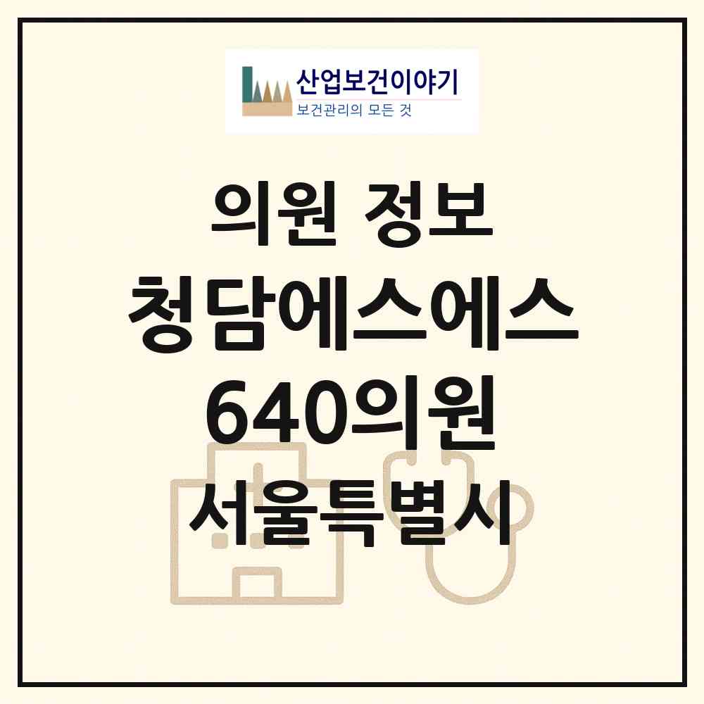 2026 청담에스에스640의원 (서울 강남구 삼성1동)|의원|요양기관 정보