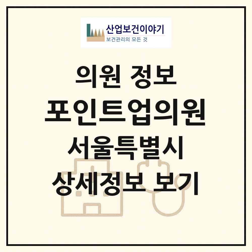 2026 포인트업의원 (서울 강남구 신사동)|의원|요양기관 정보