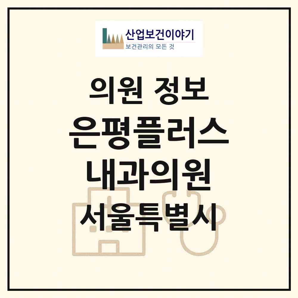 2026 은평플러스내과의원 (서울 은평구 역촌동)|의원|요양기관 정보