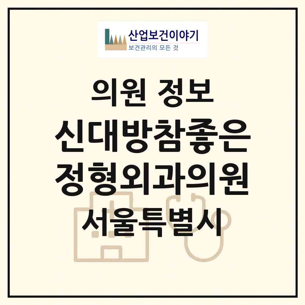 2026 신대방참좋은정형외과의원 (서울 관악구 조원동)|의원|요양기관 정보