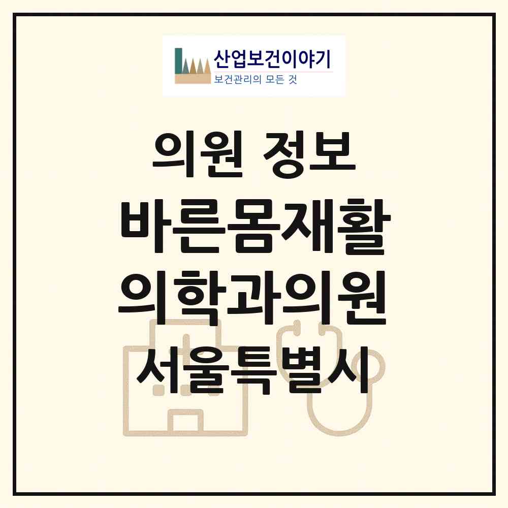 2026 바른몸재활의학과의원 (서울 송파구 거여2동)|의원|요양기관 정보