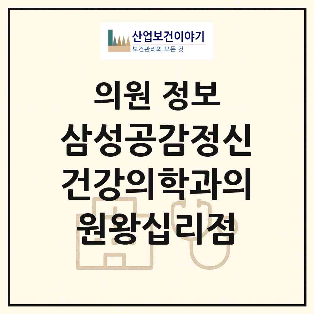 2026 삼성공감정신건강의학과의원왕십리점 (서울 성동구 왕십리도선동)|의원|요양기관 정보