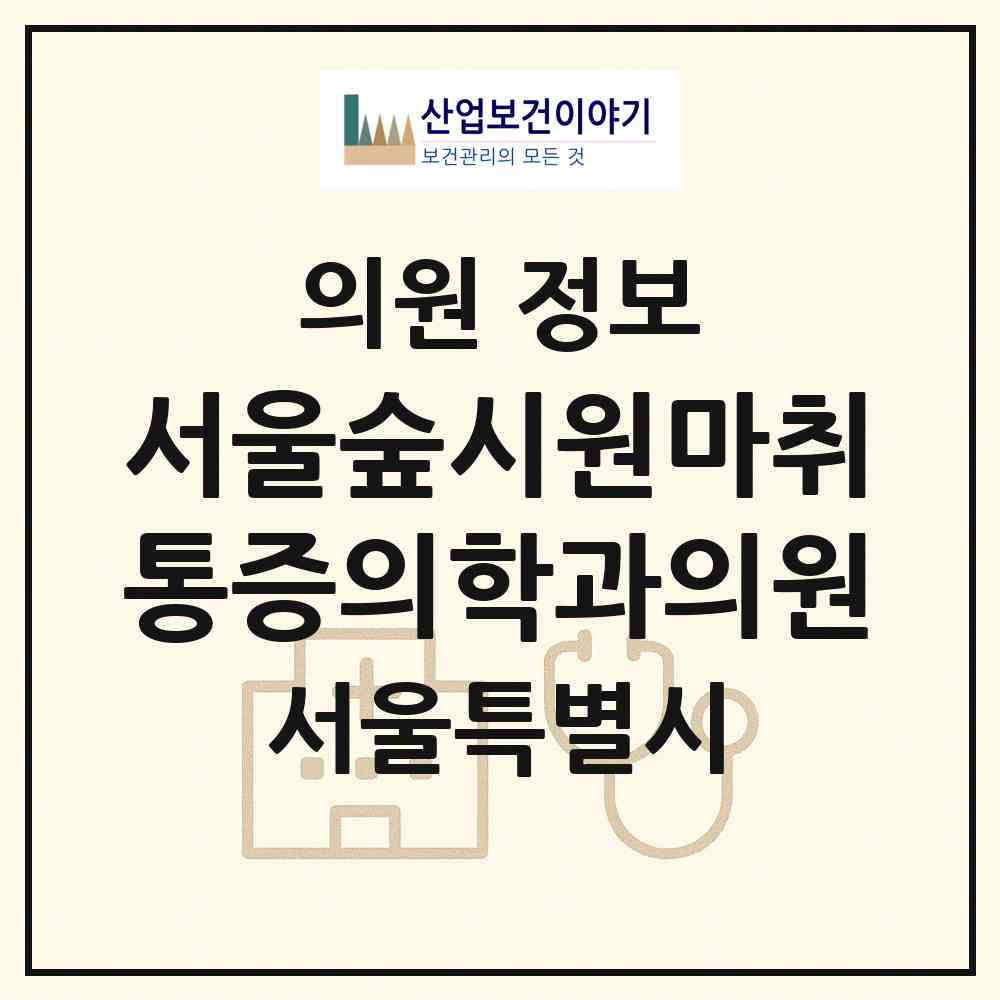 2026 서울숲시원마취통증의학과의원 (서울 성동구 성수1가2동)|의원|요양기관 정보