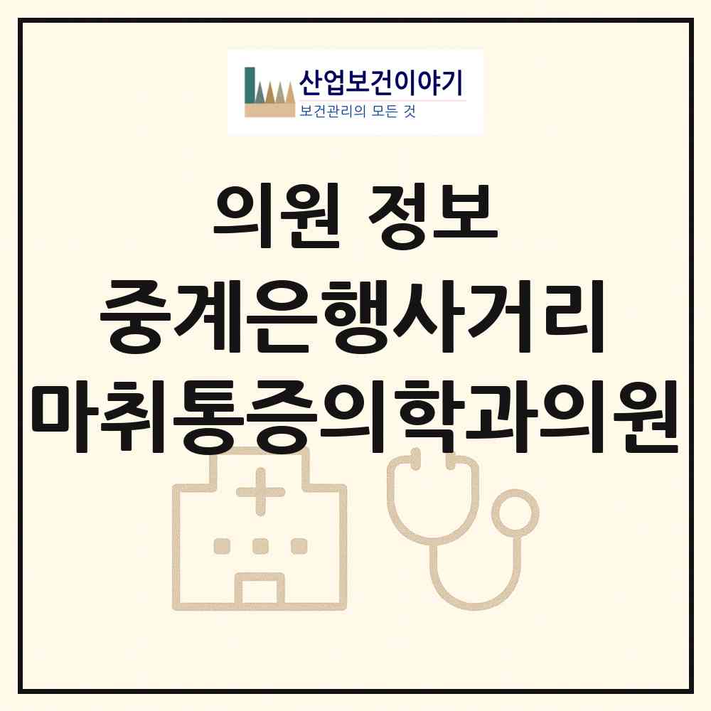 2026 중계은행사거리 마취통증의학과의원 (서울 노원구 중계본동)|의원|요양기관 정보