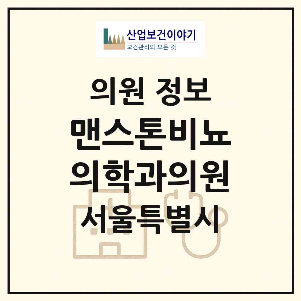 2026 맨스톤비뇨의학과의원 (서울 용산구 한강로동)|의원|요양기관 정보
