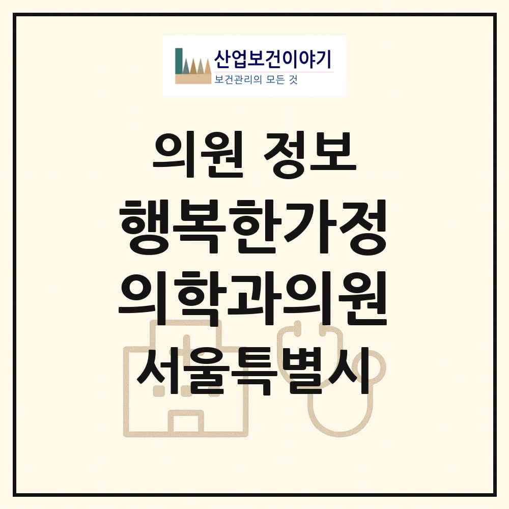 2026 행복한가정의학과의원 (서울 동대문구 전농2동)|의원|요양기관 정보