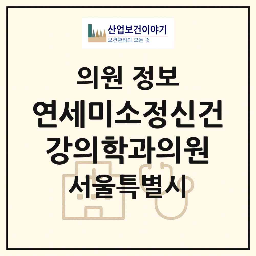 2026 연세미소정신건강의학과의원 (서울 강서구 화곡8동)|의원|요양기관 정보