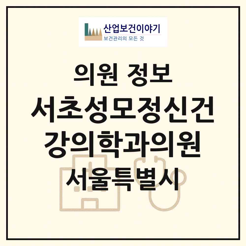 2026 서초성모정신건강의학과의원 (서울 서초구 서초1동)|의원|요양기관 정보