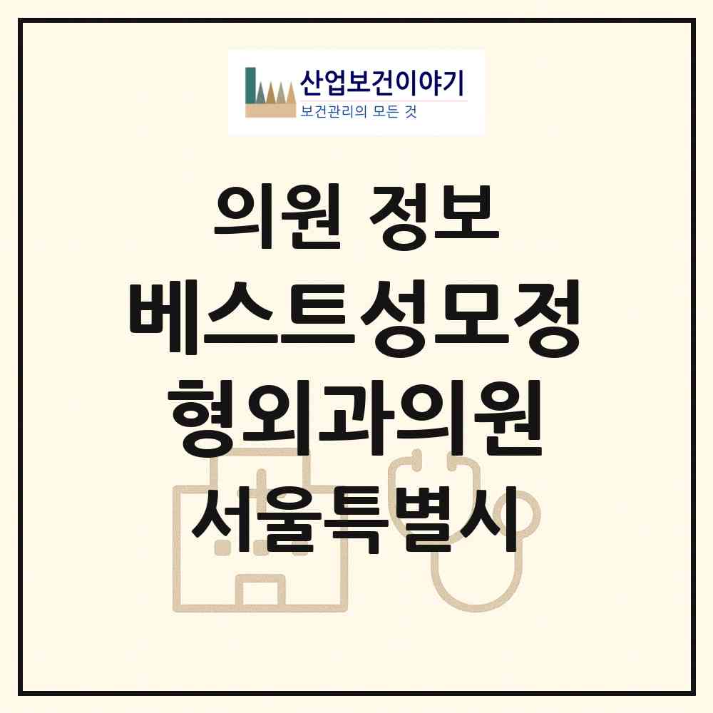 2026 베스트성모정형외과의원 (서울 양천구 신월6동)|의원|요양기관 정보
