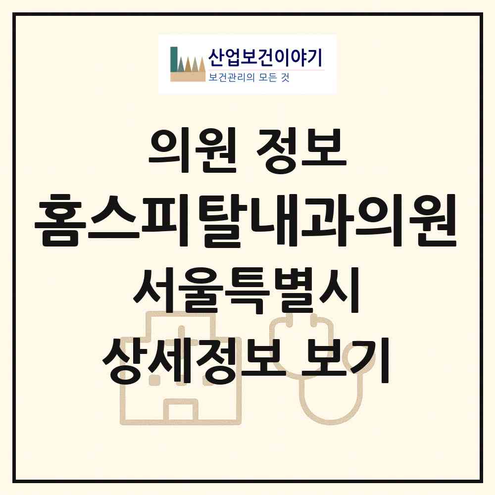 2026 홈스피탈내과의원 (서울 용산구 한남동)|의원|요양기관 정보