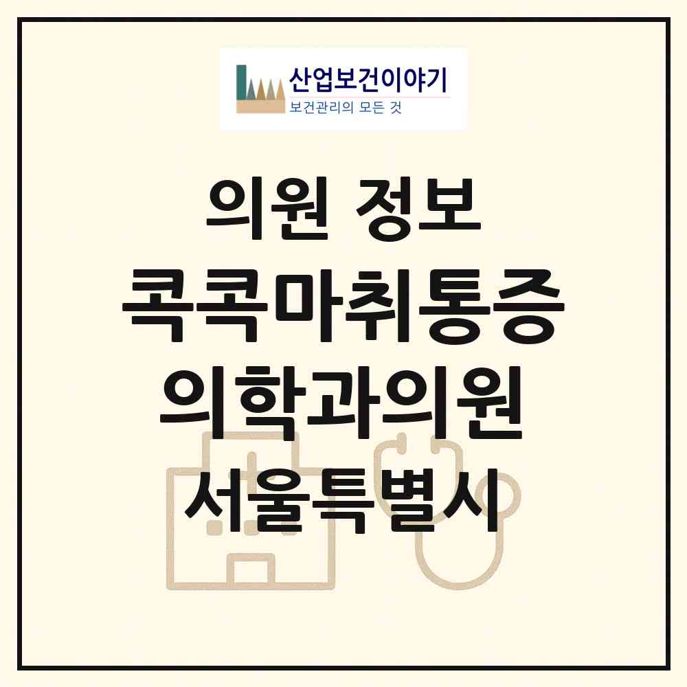 2026 콕콕마취통증의학과의원 (서울 중랑구 상봉2동)|의원|요양기관 정보