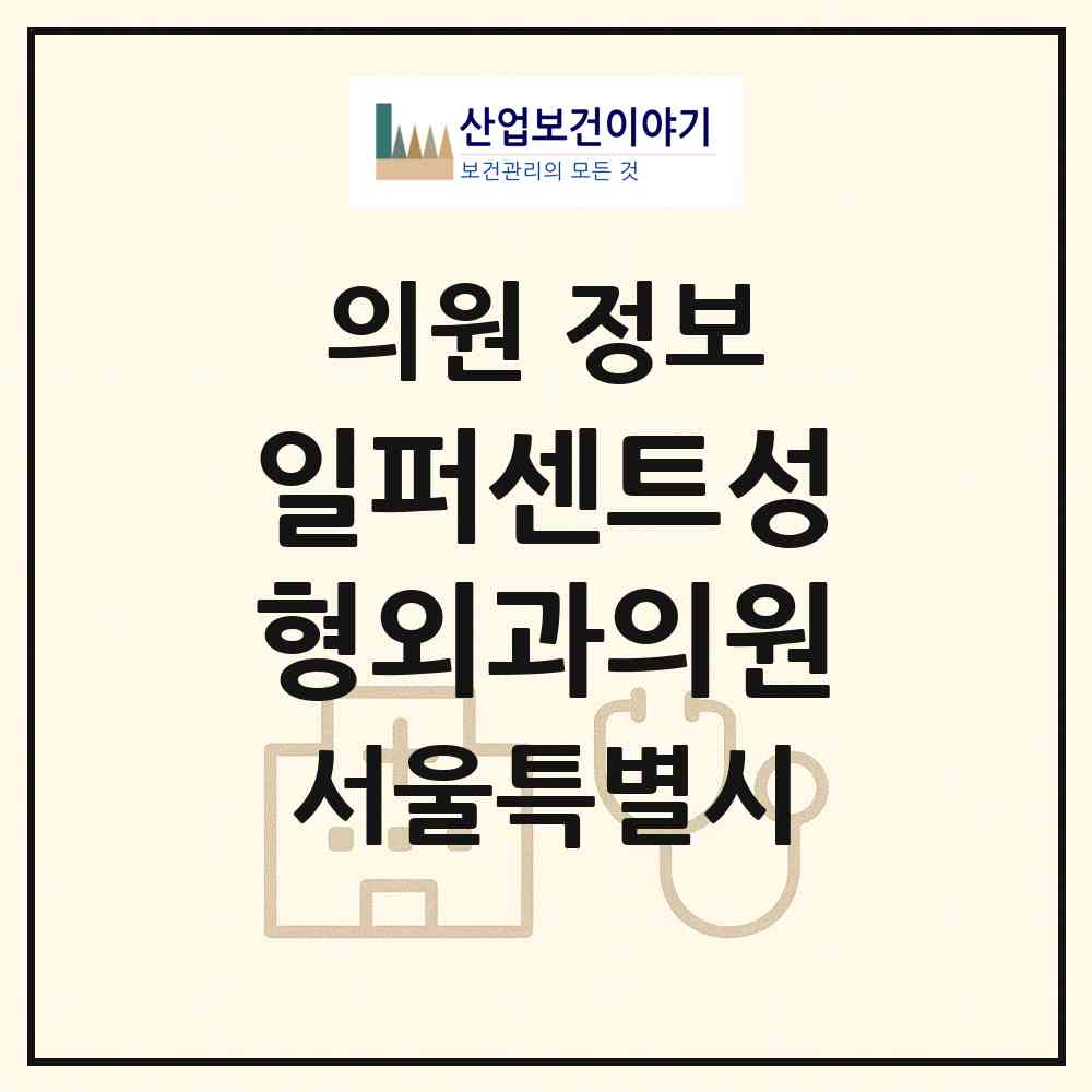 2026 일퍼센트성형외과의원 (서울 강남구 논현1동)|의원|요양기관 정보
