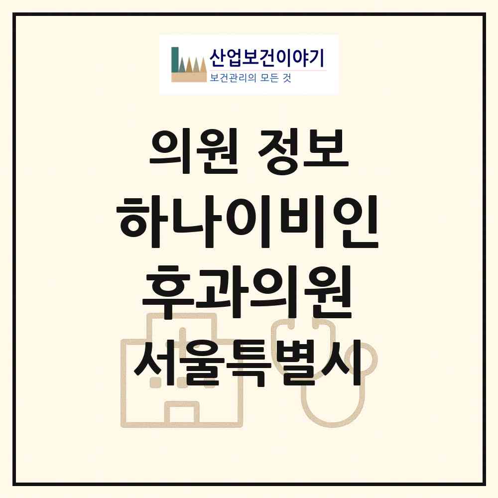 2026 하나이비인후과의원 (서울 노원구 상계6.7동)|의원|요양기관 정보