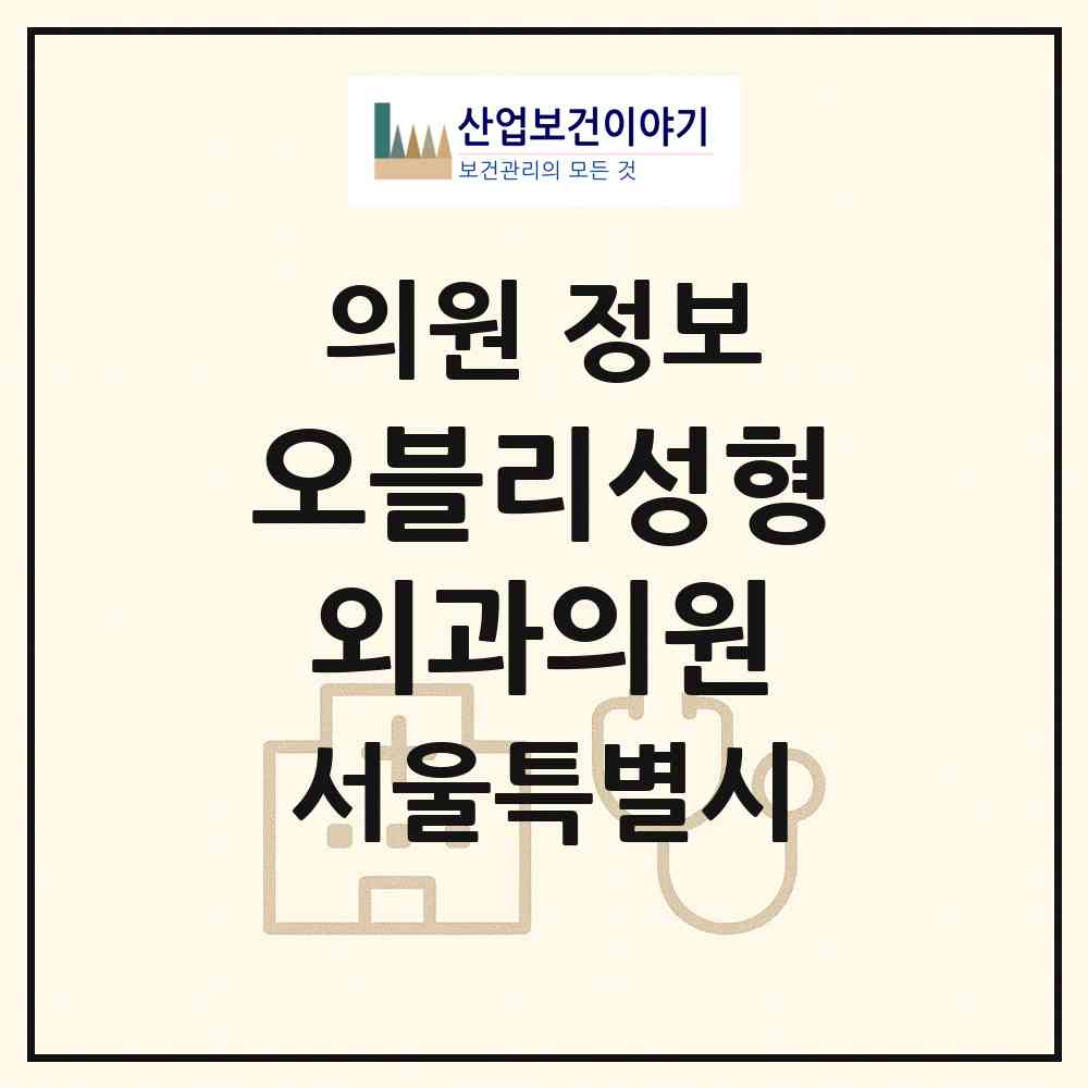 2026 오블리성형외과의원 (서울 강남구 역삼1동)|의원|요양기관 정보
