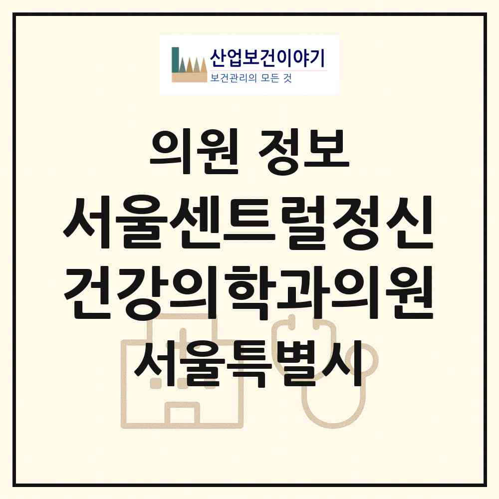 2026 서울센트럴정신건강의학과의원 (서울 중구 회현동)|의원|요양기관 정보