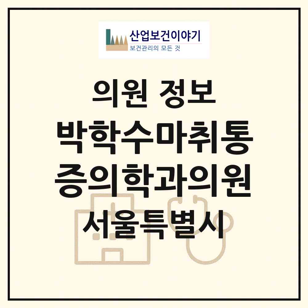 2026 박학수마취통증의학과의원 (서울 강서구 가양1동)|의원|요양기관 정보