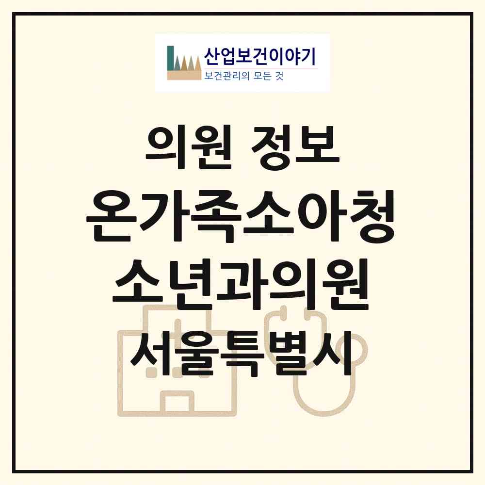 2026 온가족소아청소년과의원 (서울 송파구 오금동)|의원|요양기관 정보