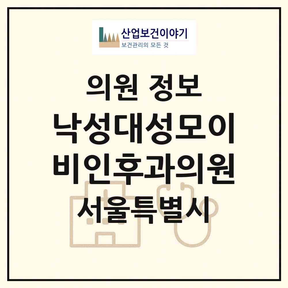 2026 낙성대성모이비인후과의원 (서울 관악구 인헌동)|의원|요양기관 정보